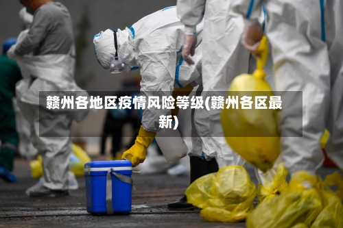 赣州各地区疫情风险等级(赣州各区最新)