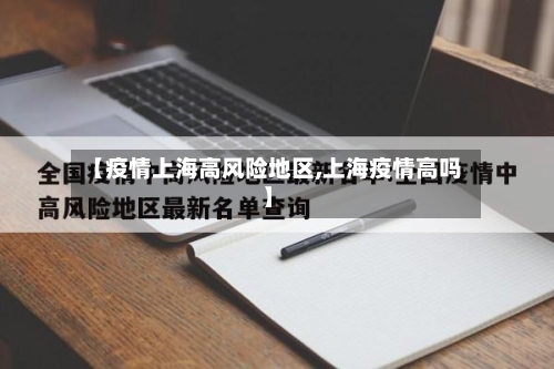 【疫情上海高风险地区,上海疫情高吗】-第2张图片