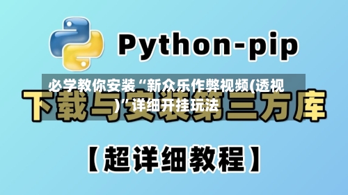 必学教你安装“新众乐作弊视频(透视)”详细开挂玩法
