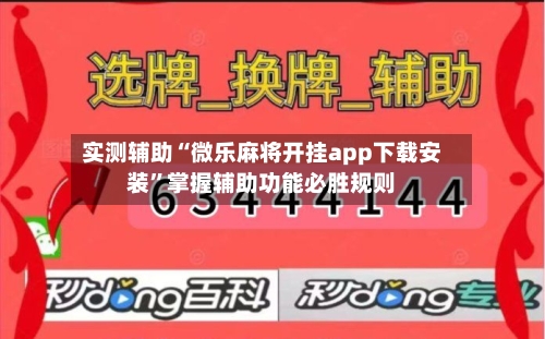 实测辅助“微乐麻将开挂app下载安装	”掌握辅助功能必胜规则-第2张图片