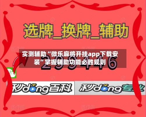 实测辅助“微乐麻将开挂app下载安装”掌握辅助功能必胜规则
