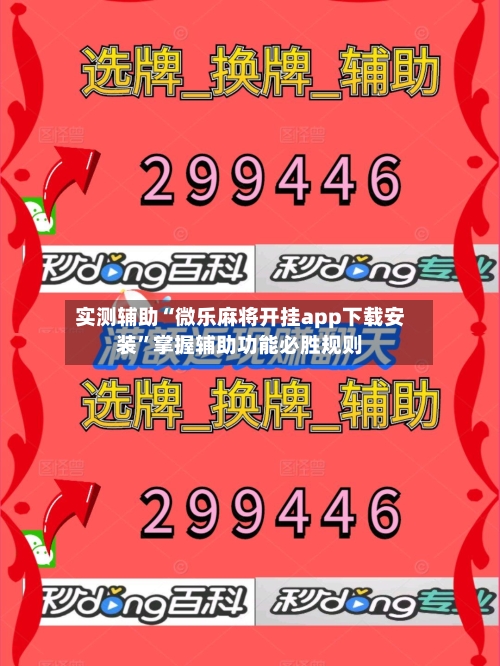 实测辅助“微乐麻将开挂app下载安装”掌握辅助功能必胜规则-第3张图片