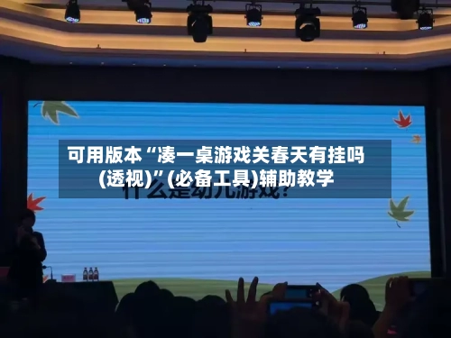 可用版本“凑一桌游戏关春天有挂吗(透视)”(必备工具)辅助教学