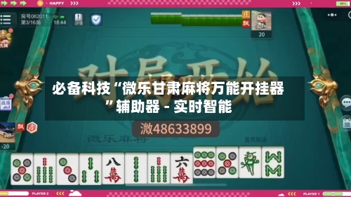 必备科技“微乐甘肃麻将万能开挂器”辅助器 - 实时智能-第2张图片