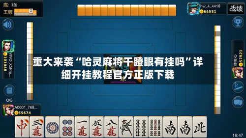 重大来袭“哈灵麻将干瞪眼有挂吗”详细开挂教程官方正版下载-第2张图片