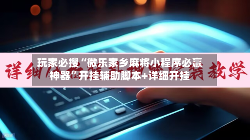 玩家必搜“微乐家乡麻将小程序必赢神器”开挂辅助脚本+详细开挂