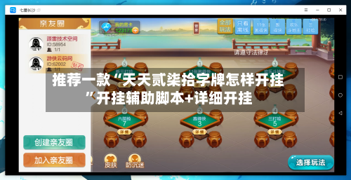 推荐一款“天天贰柒拾字牌怎样开挂	”开挂辅助脚本+详细开挂-第2张图片
