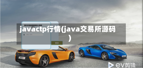 javactp行情(java交易所源码)-第2张图片