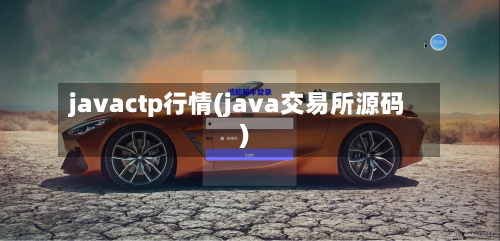 javactp行情(java交易所源码)