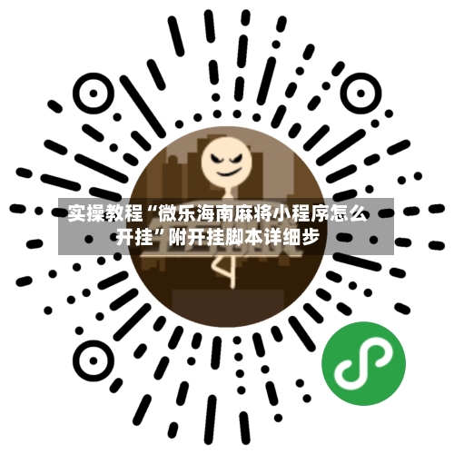 实操教程“微乐海南麻将小程序怎么开挂	”附开挂脚本详细步-第2张图片