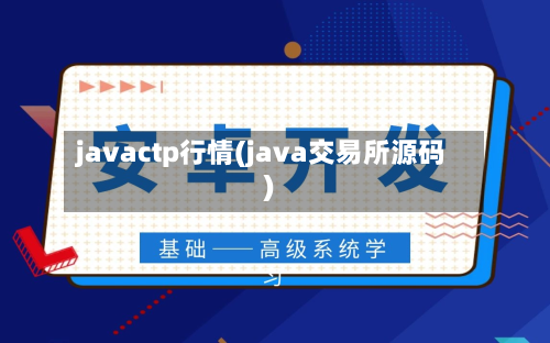 javactp行情(java交易所源码)-第3张图片