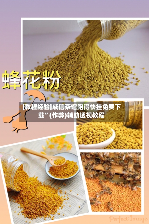 [教程经验]威信茶馆跑得快挂免费下载	”(作弊)辅助透视教程-第2张图片