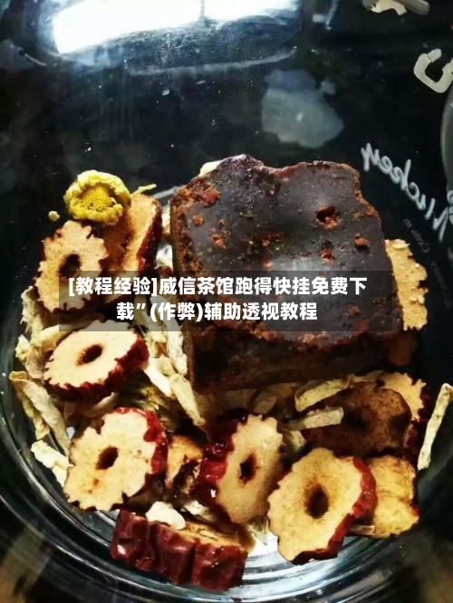 [教程经验]威信茶馆跑得快挂免费下载”(作弊)辅助透视教程