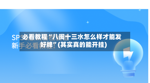必看教程“八闽十三水怎么样才能发好牌”(其实真的能开挂)-第3张图片