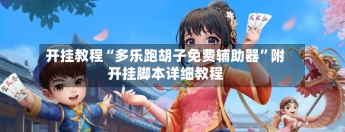 开挂教程“多乐跑胡子免费辅助器”附开挂脚本详细教程