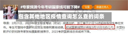 包含其他地区疫情查询怎么查的词条-第2张图片