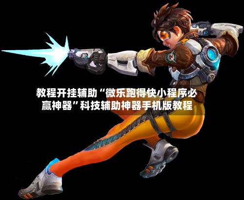 教程开挂辅助“微乐跑得快小程序必赢神器”科技辅助神器手机版教程-第3张图片