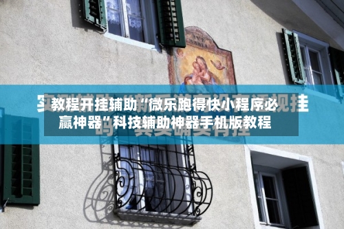 教程开挂辅助“微乐跑得快小程序必赢神器”科技辅助神器手机版教程-第2张图片