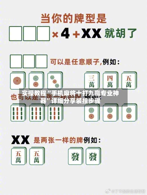 实操教程“手机麻将十打九赢专业神器”详细分享装挂步骤-第3张图片