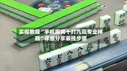 实操教程“手机麻将十打九赢专业神器”详细分享装挂步骤