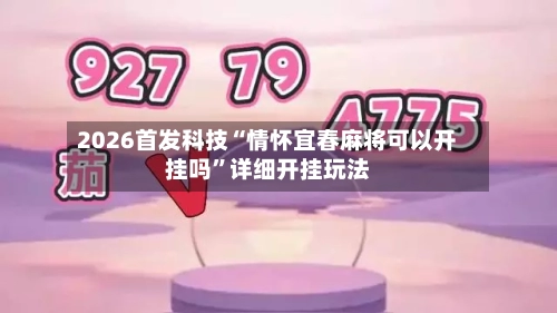 2026首发科技“情怀宜春麻将可以开挂吗”详细开挂玩法