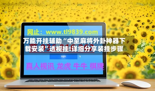 万能开挂辅助“中至麻将外卦神器下载安装”透视挂!详细分享装挂步骤