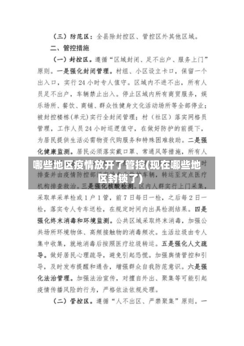 哪些地区疫情放开了管控(现在哪些地区封锁了)-第3张图片