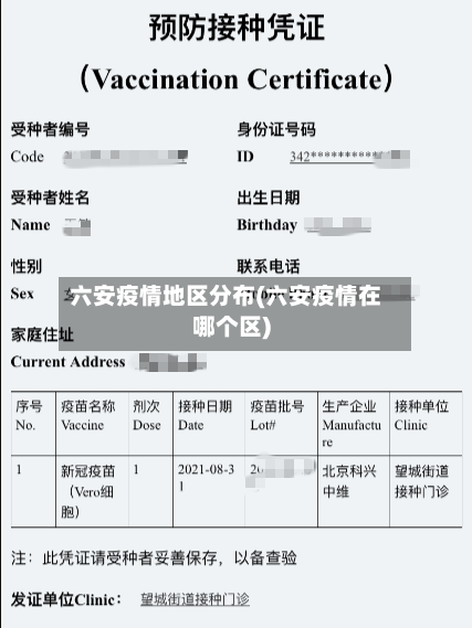 六安疫情地区分布(六安疫情在哪个区)