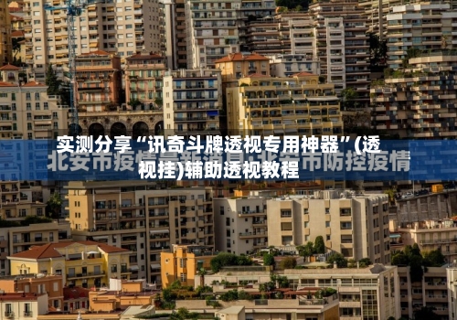 实测分享“讯奇斗牌透视专用神器	”(透视挂)辅助透视教程-第2张图片