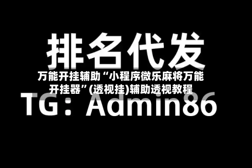 万能开挂辅助“小程序微乐麻将万能开挂器”(透视挂)辅助透视教程