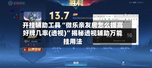 开挂辅助工具“微乐亲友房怎么提高好牌几率(透视)	”揭秘透视辅助万能挂用法-第2张图片