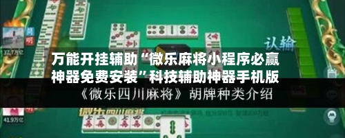 万能开挂辅助“微乐麻将小程序必赢神器免费安装”科技辅助神器手机版-第2张图片