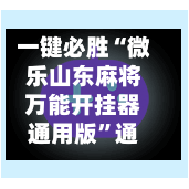 一键必胜“微乐山东麻将万能开挂器通用版”通用版下载教程-第2张图片