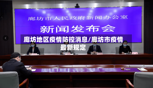 廊坊地区疫情防控消息/廊坊市疫情最新规定-第2张图片