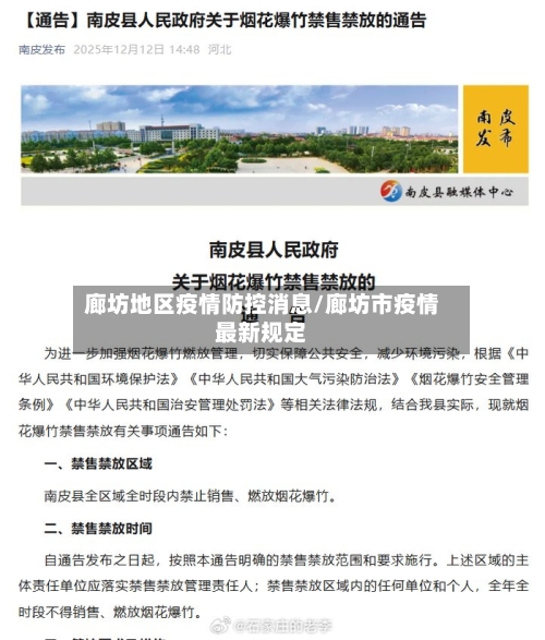 廊坊地区疫情防控消息/廊坊市疫情最新规定