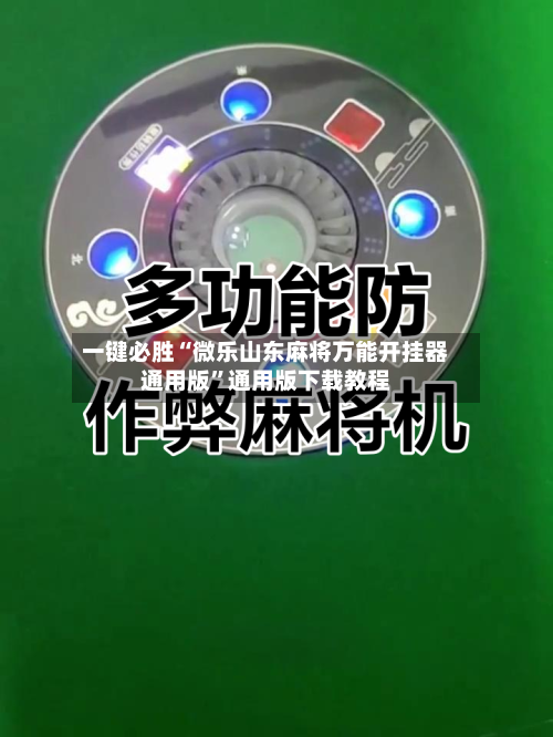 一键必胜“微乐山东麻将万能开挂器通用版”通用版下载教程