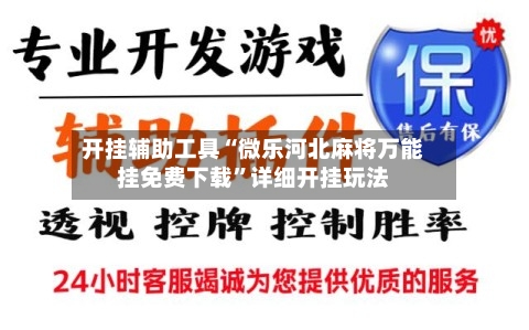 开挂辅助工具“微乐河北麻将万能挂免费下载”详细开挂玩法