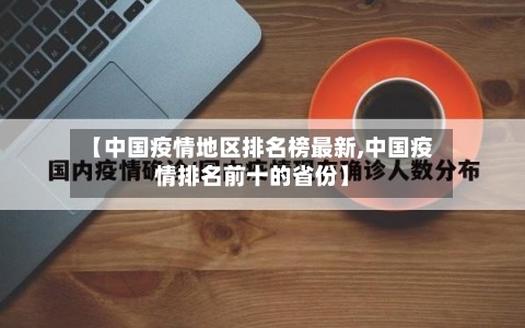 【中国疫情地区排名榜最新,中国疫情排名前十的省份】