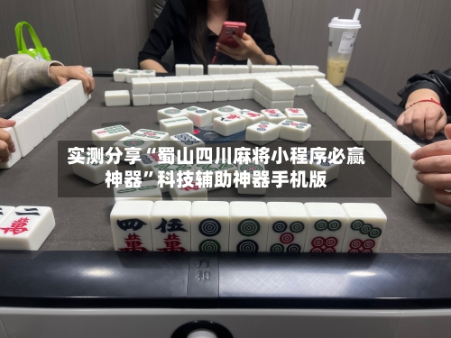 实测分享“蜀山四川麻将小程序必赢神器”科技辅助神器手机版