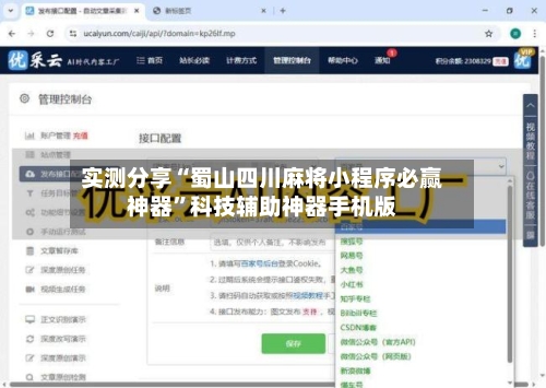 实测分享“蜀山四川麻将小程序必赢神器”科技辅助神器手机版-第2张图片
