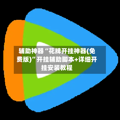 辅助神器“花牌开挂神器(免费版)”开挂辅助脚本+详细开挂安装教程-第3张图片
