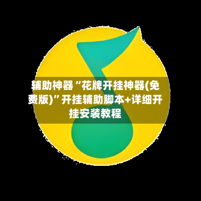 辅助神器“花牌开挂神器(免费版)	”开挂辅助脚本+详细开挂安装教程-第2张图片