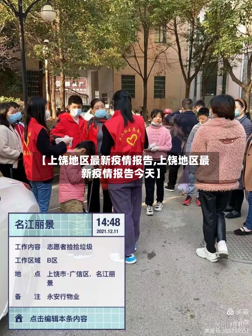 【上饶地区最新疫情报告,上饶地区最新疫情报告今天】