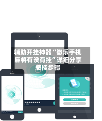 辅助开挂神器“微乐手机麻将有没有挂”详细分享装挂步骤-第2张图片