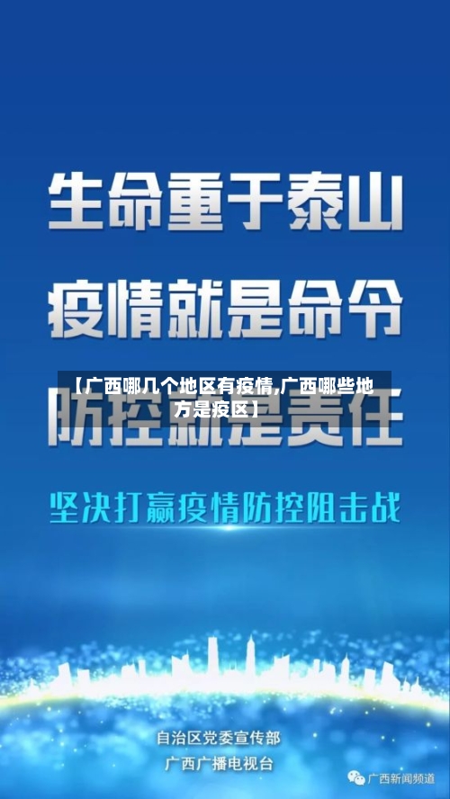 【广西哪几个地区有疫情,广西哪些地方是疫区】