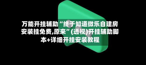 万能开挂辅助“终于知道微乐自建房安装挂免费,原来”(透视)开挂辅助脚本+详细开挂安装教程