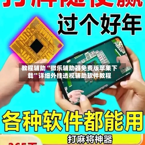 教程辅助“微乐辅助器免费版苹果下载”详细外挂透视辅助软件教程