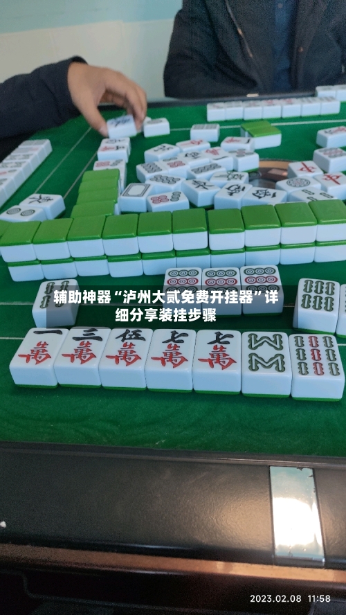 辅助神器“泸州大贰免费开挂器”详细分享装挂步骤-第2张图片