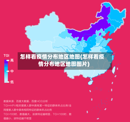怎样看疫情分布地区地图(怎样看疫情分布地区地图图片)