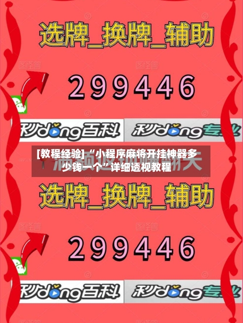 [教程经验] “小程序麻将开挂神器多少钱一个”详细透视教程